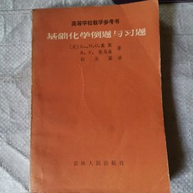 基础化学例题与习题 教辅1129-8