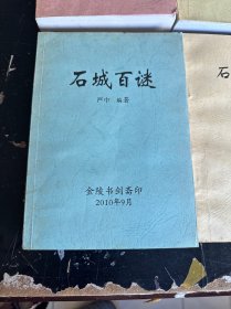 我与周汝昌先生上下、红楼三话、百城百谜、百人与南京、百家信、五一六之谜。共八册、签名本、