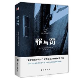 罪与罚（“俄罗斯文学天才”陀思妥耶夫斯基成名之作，人能从洁白里拷打出罪恶，也能从罪恶中拷打出洁白）