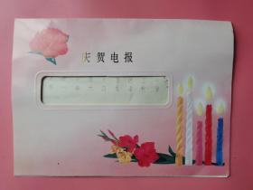 生日庆贺电报一封