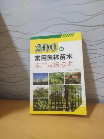 200种常用园林苗木丰产栽培技术