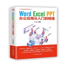 word excel ppt办公应用从入门到精通 网络技术 作者 新华正版