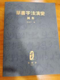 草书字法演变图集 刘东芹签名版草书字法演变图集