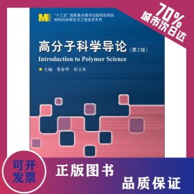 高分子科学导论(第2版) 9787560379845