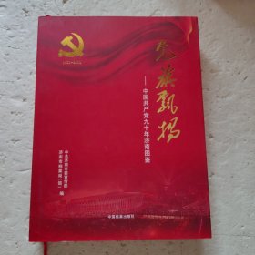 党旗飘扬-中国共产党九十年济南图鉴（1921-2011）