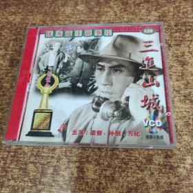 VCD 优秀战斗故事片——三进山城 (2牒装）