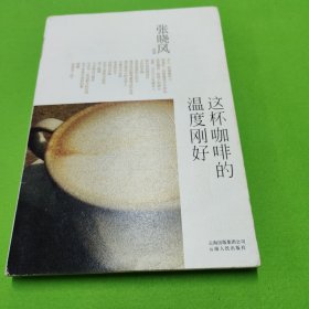 这杯咖啡的温度刚好