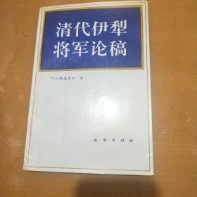 清代伊犁将军论稿