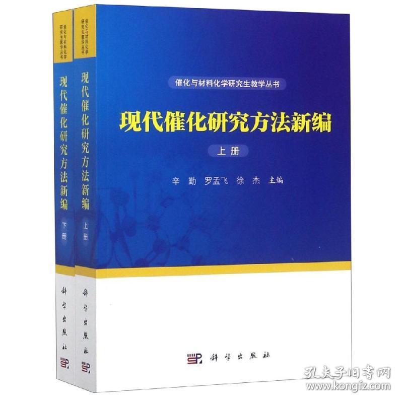 新华正版 现代催化研究方法新编(上下册) 辛勤，罗孟飞，徐杰 9787030580511 科学出版社