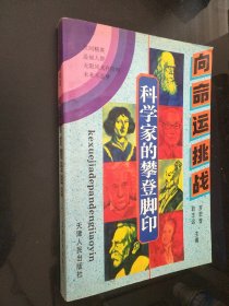 科学家的攀登脚印·向命运挑战