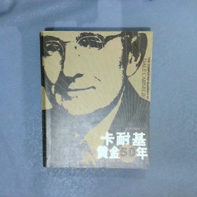 卡耐基黄金50年