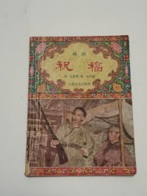 越剧 祝福 1957年一版一印