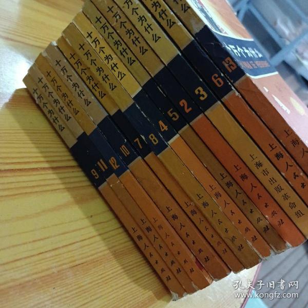 **版  十万个为什么2－13册全  缺第一册