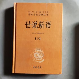 世说新语（上下）：中华经典名著全本全注全译丛书