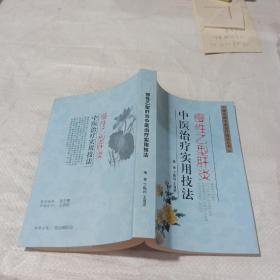 慢性乙型肝炎中医治疗实用技法
