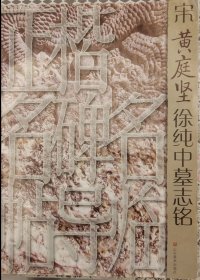 正楷名碑名帖导临：宋黄庭坚徐纯中墓志铭