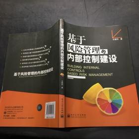 基于风险管理的内部控制建设