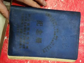 1966年湖北省邮电五好职工、学毛著积极分子代表大会纪念册