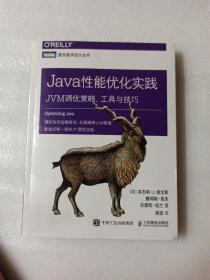 Java性能优化实践 JVM调优策略 工具与技巧