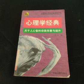 心理学经典:关于人心智的自我完善与提升