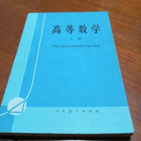 高等数学（上册，1975年版）