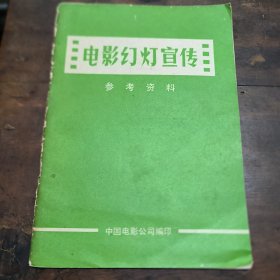 电影幻灯宣传参考资料