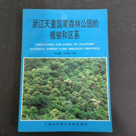 浙江天童国家森林公园的植被和区系 【作者宋永昌签赠本】