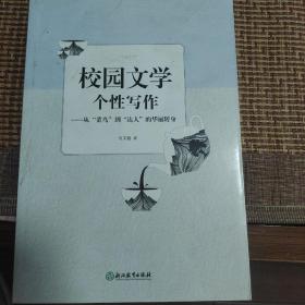 校园文学个性写作-从“菜鸟”到“达人”的华丽转身