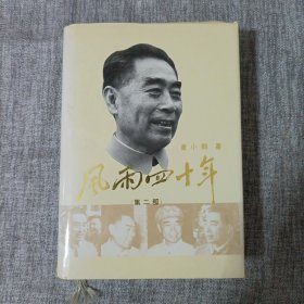 风雨四十年.第二部: