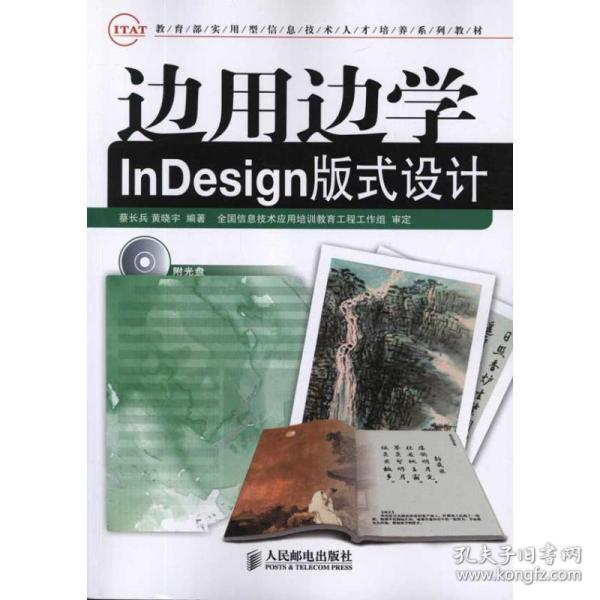 边用边学InDesign版式设计