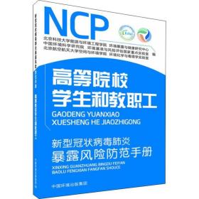 新型冠状病毒肺炎暴露风险范手册 高等院校和教职工 医学综合 作者