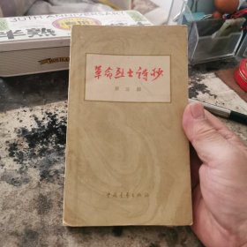 革命烈士诗抄第三编