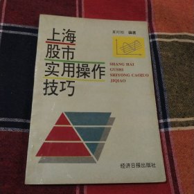 上海股市实用操作技巧