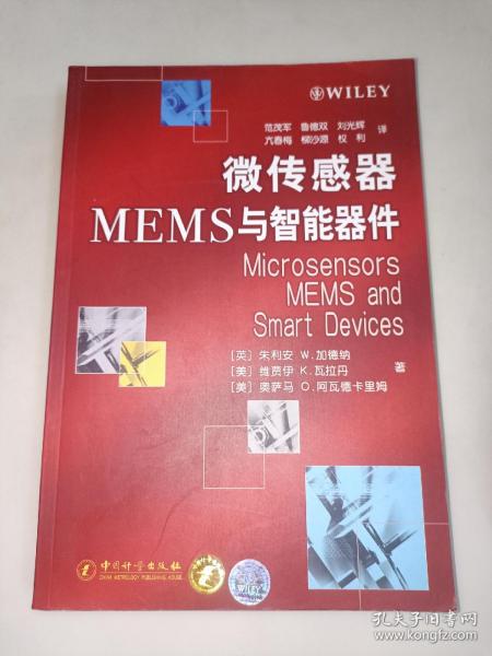 微传感器MEMS与智能器件  一版一印