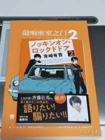 敲响密室之门2 亲笔签名 日文文庫版