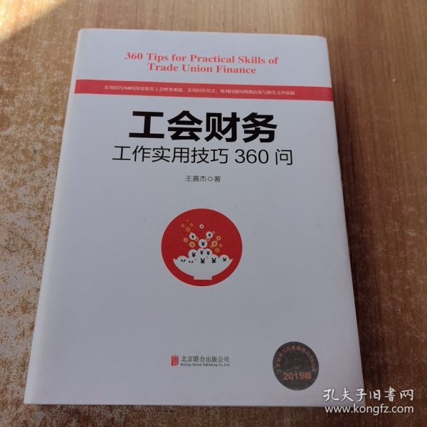 工会财务工作实用技巧360问