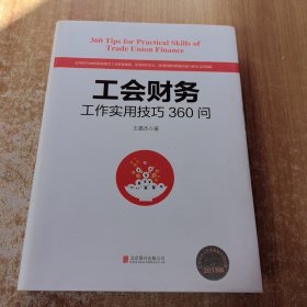 工会财务工作实用技巧360问