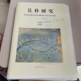 【佐证钓鱼岛是中国的】吴朴研究——诏安县东湖中学吴朴课题研究文选及有关资料【印量非常稀少，无装订无裁切】