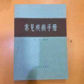 常见疾病手册
