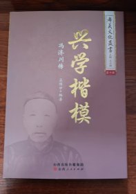 兴学楷模孝义文化丛书