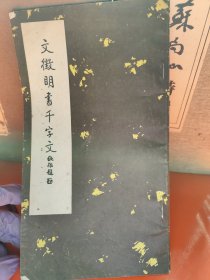文徵明行书千字文