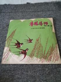黑胶唱片：春风杨柳