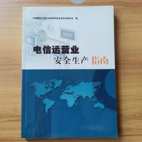 电信运营业安全生产指南