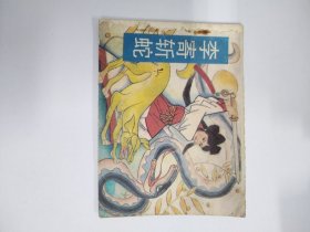 李济斩蛇（88年印）量少2万册