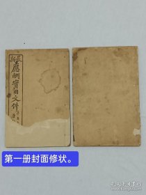 线装：最新应酬实用文件 二册。1928年6月 其中一册里有三页下端有残缺，但仍不失其实用性及收藏价值，