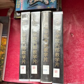 中央美术学院 (画家家流出录像带)(共4本)