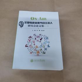 On Air—全国电视体育节目主持人研究会论文集(POD)