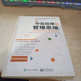 中层经理的管理思维：成为健康高效的卓越经理人