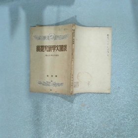 俄国文学研究提纲