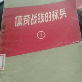 体育战线上的标兵